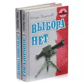 Игорь Воронов (комплект из 2 книг)