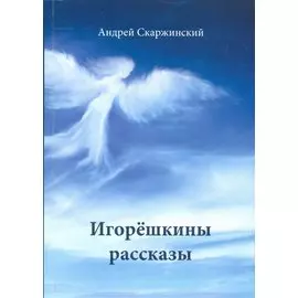 Игорешкины рассказы