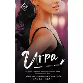 Игра: роман