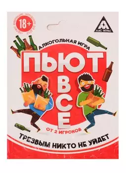 Игра алкогольная "Пьют все"