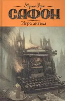 Игра ангела: роман