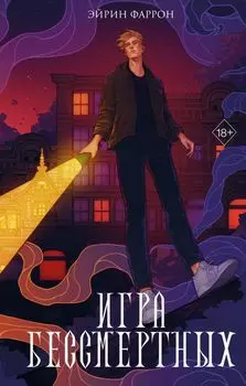 Игра Бессмертных (#1)