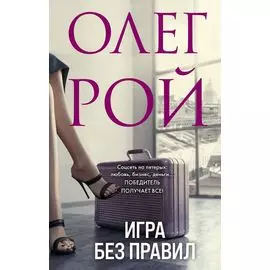 Игра без правил