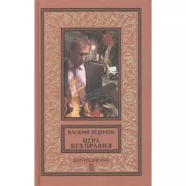 Игра без правил