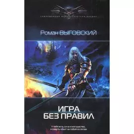 Игра без правил