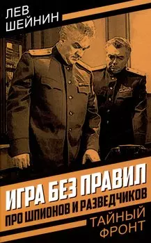 Игра без правил. Про шпионов и разведчиков