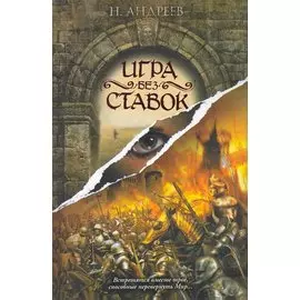 Игра без ставок: роман