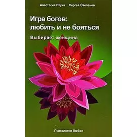 Игра богов: любить и не бояться. Выбирает женщина / (мягк). Птуха А., Степанов С. (Беловодье)