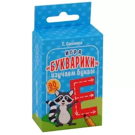 Игра «Букварики». Изучаем буквы (90 карточек)