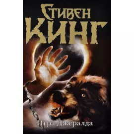 Игра Джералда : роман