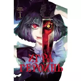 Игра героинь. Том 1 (Героиня игры / Heroines Game). Манга