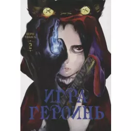 Игра героинь. Том 2 (Героиня игры / Heroines Game). Манга