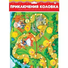 Игра настольная Дрофа-Медиа Ходилки. Приключения колобка