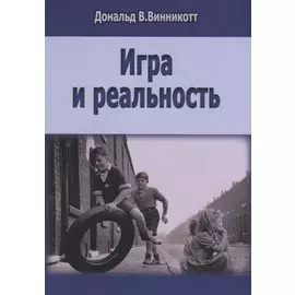 Игра и реальность