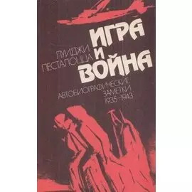 Игра и война. Автобиографические заметки 1935-1943