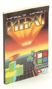 Игра? Игра!