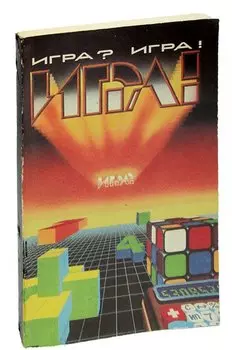 Игра? Игра!