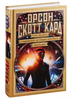 Игра Эндера. Говорящий от имени мертвых. Рассказы