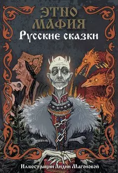 Игра Этно Мафия. Русские сказки