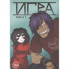 Игра. Книга 1