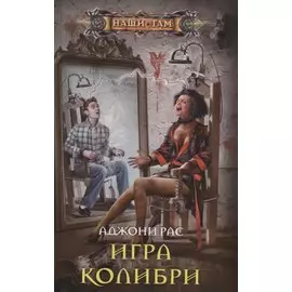 Игра колибри