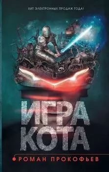 Игра кота. Книга 1