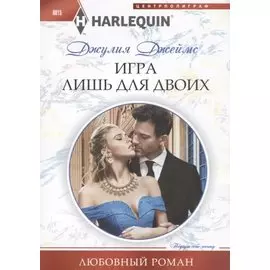 Игра лишь для двоих