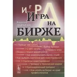 Игра на бирже