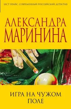 Игра на чужом поле