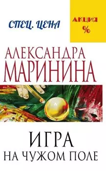 Игра на чужом поле
