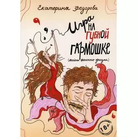 Игра на губной гармошке