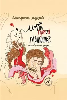 Игра на губной гармошке. Тайны женского оргазма