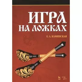 Игра на ложках: Учебное пособие
