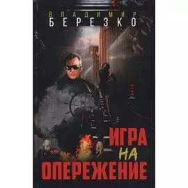 Игра на опережение