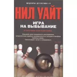 Игра на выбывание