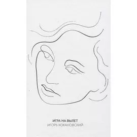 Игра на вылет