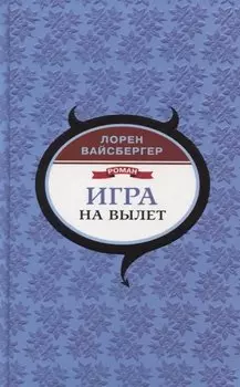 Игра на вылет