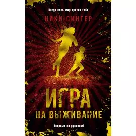 Игра на выживание