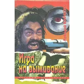 Игра на выживание