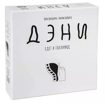 Игра настольная "Дэни едет в Голливуд"