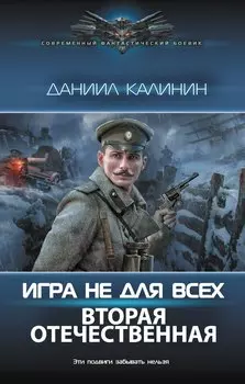 Игра не для всех. Вторая Отечественная