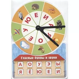 Игра обучающая Гласные буквы и звуки (Султанова)
