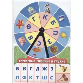 Игра обучающая Согласные Звонкие и глухие (Султанова)