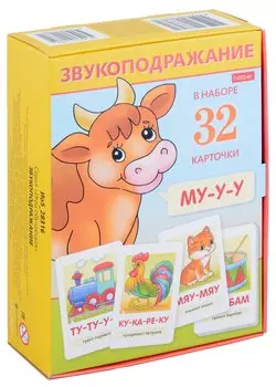 Игра обучающая. Звукоподражание (32 карточки)