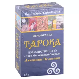 Игра-оракул Тарока Извилистый Путь с Таро Мистической Спирали Джованни Пелосини