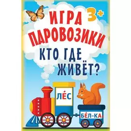Игра «Паровозики». Кто где живёт? 3+