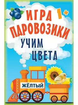 Игра «Паровозики». Учим цвета