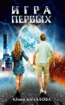 Игра первых