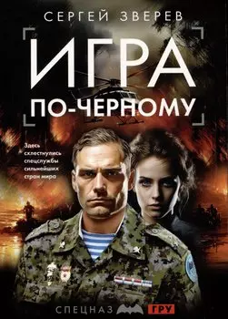 Игра по-черному