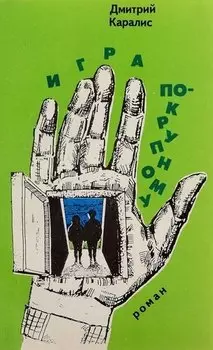 Игра по-крупному